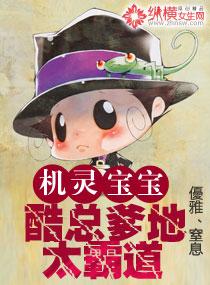 机灵宝宝酷总爹地太霸道免费阅读