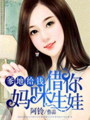 妈咪借你生娃好看吗