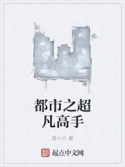 都市之超凡高手正版