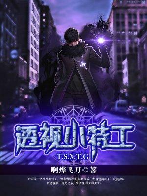 透视小特工百科