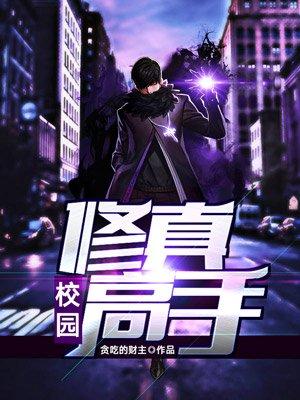 校园修真高手 木榆