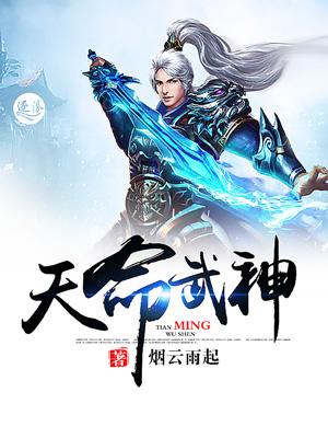 天命武君