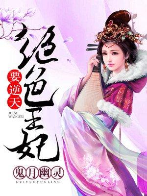 绝色王妃要逆天短剧