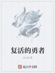 复活勇者的重启人生