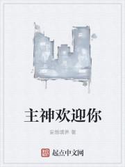 主神欢迎你免费阅读
