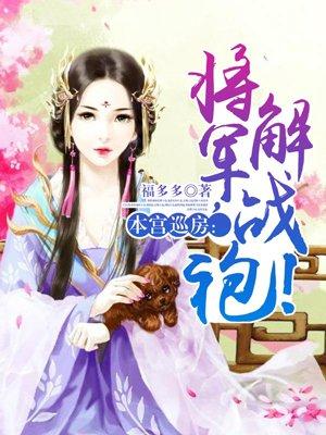 本宫巡房将军解战袍全文免费