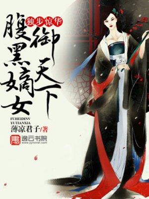独步惊华腹黑嫡女御天下李允卿变小