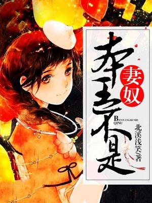 本王不是妻奴的全名是什么