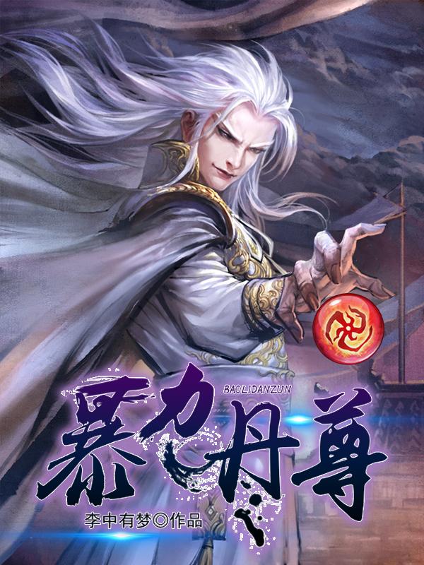 暴力丹尊百度