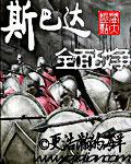斯巴达全面战争百度