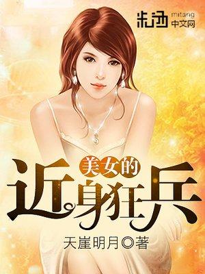 美女的近身狂兵作者天崖明月
