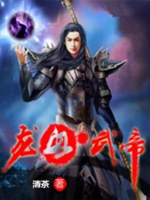 龙血武帝动漫