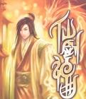 仙剑神曲赫连宜