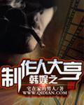 韩娱之制作人大亨女主的最新章节列表