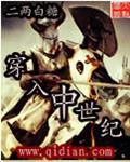 穿入中世纪有声