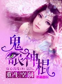 空间重生鬼眼商女免费阅读