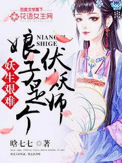 妖夫如云娘子桃花多