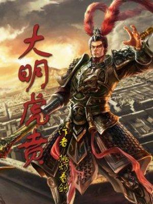大明虎贲袁啸免费阅