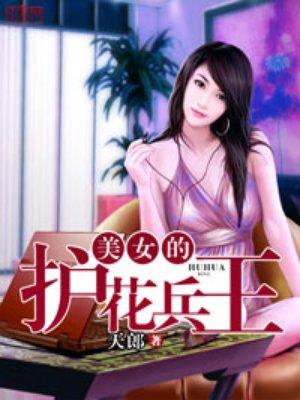 美女的护花兵王石天几个女主