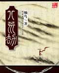 八荒劫免费