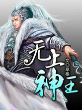 无上神王在线阅读