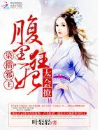 染指邪王腹黑狂妃太会撩(完)