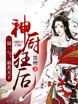 神厨狂后12集