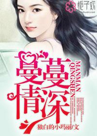 蔓蔓情深txt