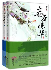 妾本惊华凤红鸾寒毒怎么解的