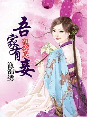 吾家有妾初长成百度