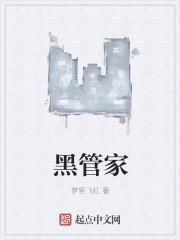 黑管家白转黑真实案例