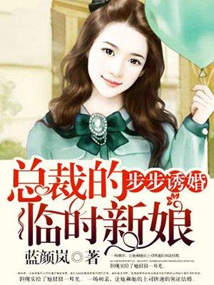 步步惊婚之总裁的危险新妻