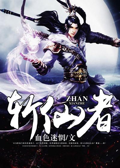 斩仙者大结局是什么