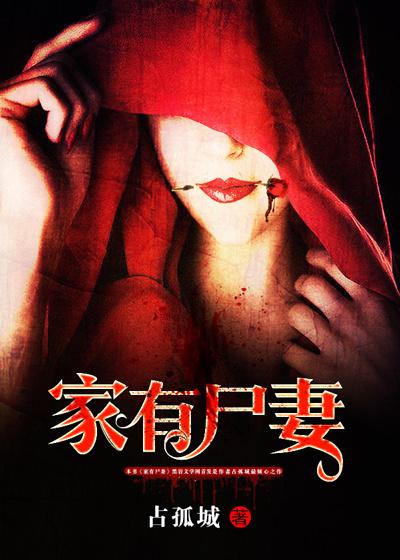 家有尸妻白沁月结局