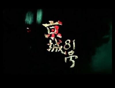 京城八十一号男主