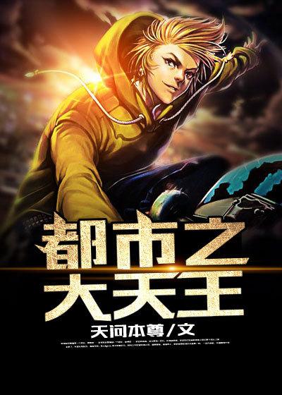都市之大天王苏灿求网