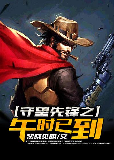 守望先锋午时已到速度和什么有关