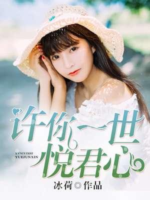 许你一世悦君心笔趣阁