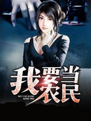我要当农民表情包
