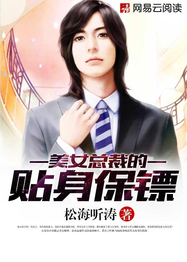 美女总裁的贴身保镖苏若雪