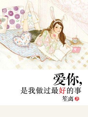 爱你是我做过最好的事是哪一年的