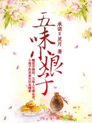 五味小娘子承诺Z灵月