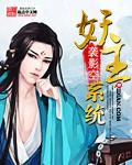 重生妖皇系统