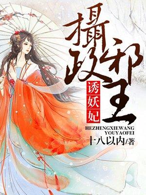 摄政邪王诱妖妃全文