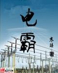 电霸鲜(北京)商贸有限公司