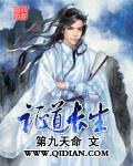 寿元精度我从捕头证道长生