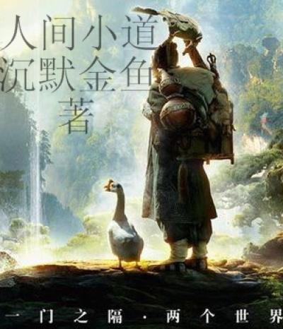 人间小道短词