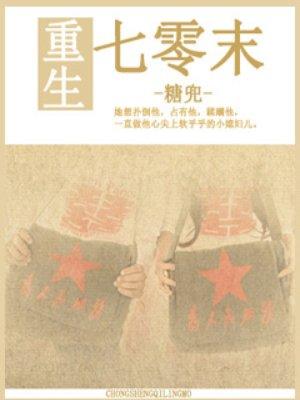 重生七零末逆袭