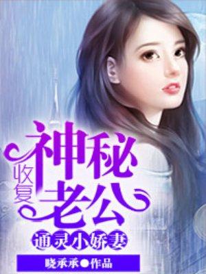 通灵小妻子收复神秘老公