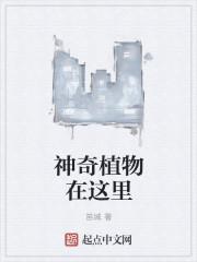 神奇的植物阅读理解答案